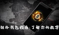 最全面的区块链冷钱包指南：了解你的数字资产