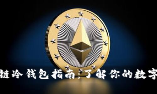 最全面的区块链冷钱包指南：了解你的数字资产安全选择