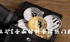 tpWallet可以挖什么矿？全面解析全球热门数字货币