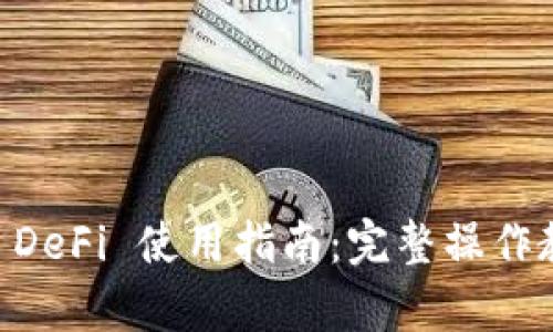 文章tpWallet DeFi 使用指南：完整操作教程与最佳实践