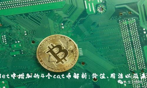 tpWallet中增加的4个cat币解析：价值、用法以及未来展望