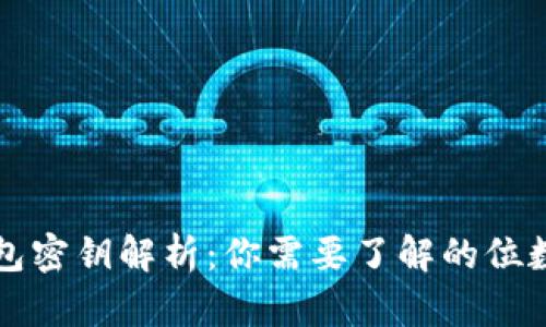 以太坊钱包密钥解析：你需要了解的位数和安全性