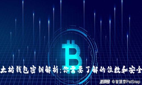 以太坊钱包密钥解析：你需要了解的位数和安全性