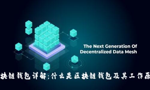 区块链钱包详解：什么是区块链钱包及其工作原理
