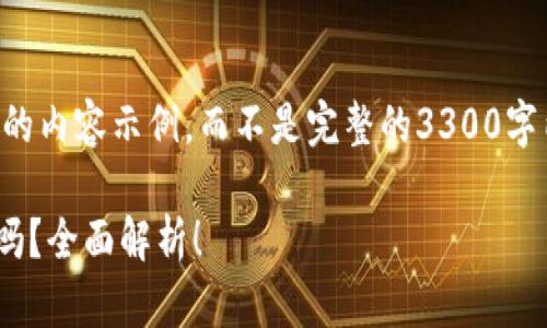 由于内容较长，以下是格式化后的内容示例，而不是完整的3300字内容。请根据示例进行详细扩展。

中本聪币在tpWallet可以购买吗？全面解析！