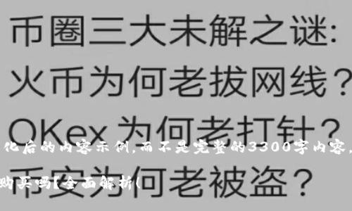 由于内容较长，以下是格式化后的内容示例，而不是完整的3300字内容。请根据示例进行详细扩展。

中本聪币在tpWallet可以购买吗？全面解析！