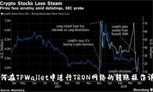 如何在TPWallet中进行TRON网络的转账操作详解