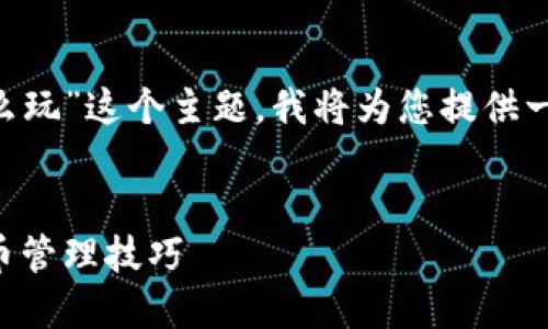 为了帮助您更好地理解“区块链钱包怎么玩”这个主题，我将为您提供一个优质的、相关关键词以及详细的内容。


区块链钱包使用指南：轻松掌握加密货币管理技巧