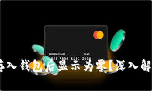 为什么USDT存入钱包后显示为零？深入解析和解决方案