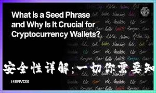 tpWallet交易安全性详解：一切你需要知道的关键因素