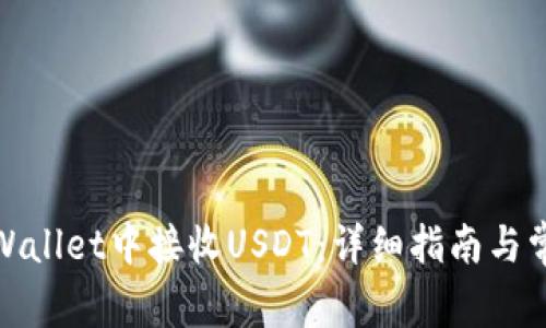 : 如何在tpWallet中接收USDT：详细指南与常见问题解答