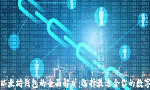 
比特币钱包与以太坊钱包的全面解析：选择最适合你的数字资产管理工具