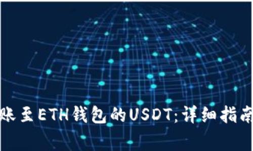 如何找回错误转账至ETH钱包的USDT：详细指南与常见问题解答