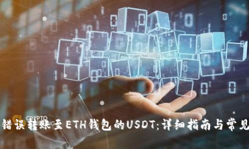如何找回错误转账至ETH钱包的USDT：详细指南与常见问题解答