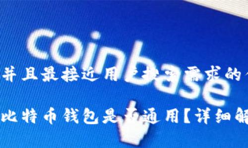 思考一个并且最接近用户搜索需求的优质

不同类型比特币钱包是否通用？详细解析与指导