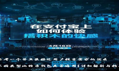 思考一个并且最接近用户搜索需求的优质

不同类型比特币钱包是否通用？详细解析与指导