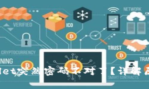  为什么tpWallet突然密码不对了？详解原因及解决方法