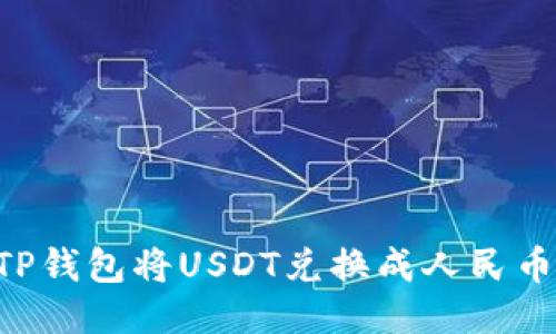 如何通过TP钱包将USDT兑换成人民币：新手指南