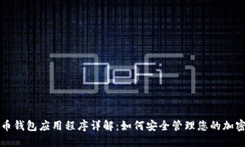 比特币钱包应用程序详解：如何安全管理您的加密资产