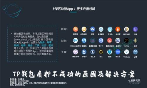 TP钱包质押不成功的原因及解决方案