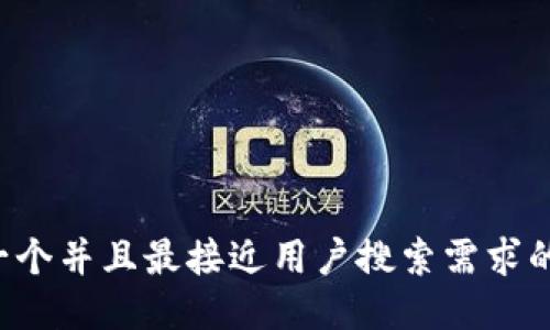 思考一个并且最接近用户搜索需求的，放进