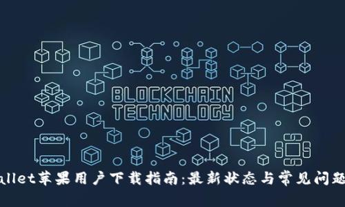 tpWallet苹果用户下载指南：最新状态与常见问题解答