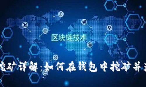以太坊挖矿详解：如何在钱包中挖矿并获取收益