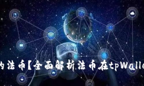 什么是tpWallet的法币？全面解析法币在tpWallet中的功能与应用
