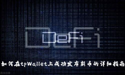 如何在tpWallet上成功发布新币的详细指南