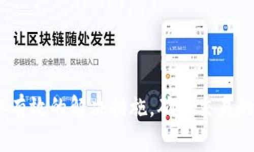   如何将tpWallet中的数字货币转移到火币？ / 
 guanjianci tpWallet, 火币, 数字货币交易 /guanjianci 

随着数字货币市场的迅速发展，越来越多的用户开始探索如何在不同的钱包和交易平台之间进行交易和转账。其中，tpWallet作为一种流行的数字货币钱包，备受用户青睐。同时，火币作为世界知名的数字货币交易所，亦吸引了许多投资者的关注。本文将详细介绍如何将tpWallet中的数字货币转移到火币，帮助用户顺利进行资金操作。

一、tpWallet简介
tpWallet是一款安全、便捷的数字货币钱包，它支持多种主流数字货币的存储和管理。这款钱包提供了简单易用的界面，让用户能够快速上手，并方便地进行货币的存取、交易等操作。此外，tpWallet还注重安全性，采用多重加密技术，保证用户资产的安全。

二、火币交易所简介
火币成立于2013年，是全球领先的数字资产交易平台之一。火币不仅支持多种数字货币的交易，还为用户提供了丰富的投资产品和服务。这些特点让火币成为许多数字货币投资者的首选交易平台。火币的用户界面友好，交易过程高效，支持的交易对也非常丰富，可以满足不同用户的需求。

三、准备工作
在将tpWallet中的数字货币转移到火币之前，用户需要进行一些准备工作：
1. **注册并验证火币账户**：用户需要在火币官方网站上注册账户，并完成身份验证，以便能够进行交易。
2. **获取火币的充值地址**：用户在火币平台上选择自己想要充值的数字货币，获取对应的充值地址。这个地址是用户将数字货币从tpWallet转移到火币的必要信息。
3. **确保tpWallet中有足够的余额**：在执行转账操作之前，确保tpWallet中的余额能够覆盖转账金额和可能产生的手续费。

四、将数字货币从tpWallet转移到火币的步骤
下面是将数字货币从tpWallet转移到火币的具体步骤：
1. **登录tpWallet**：打开tpWallet应用并使用注册时设定的账户和密码进行登录。
2. **选择要转移的数字货币**：在钱包界面上，找到并选择想要转移到火币的数字货币（例如，BTC、ETH等）。
3. **填写转账信息**：
   - **转账金额**：输入希望转移的具体金额。
   - **收款地址**：粘贴之前在火币获取的充值地址，确保地址无误，以免造成资产损失。
4. **确认转账**：在确认所有信息无误后，点击“转账”按钮。此时，tpWallet会提示用户确认此次转账，这一步非常重要。
5. **手续费**：tpWallet会显示转账过程中的手续费用，用户需要确保账户中有足够的余额来支付这些费用。
6. **完成转账**：完成以上步骤后，耐心等待转账确认。一般情况下，转账会在数分钟到数小时内完成（金链上确认速度不同）。

五、转账后如何在火币查看资产
一旦转账完成，用户就可以在火币平台上查看自己的资产：
1. **登录火币账户**：使用注册时的用户名和密码登录火币平台。
2. **进入资产管理页面**：登录后，通过导航栏进入“资产”或者“钱包”栏目，查看账户中的余额。
3. **查看交易记录**：在资产页面，用户还可以查看最近的交易记录，以确认刚刚转入的资产状态。

六、可能遇到的问题及解决方案
在将数字货币从tpWallet转到火币的过程中，用户可能会遇到一些问题，以下是常见问题及解决方案：

h41. 转账未到账/h4
如果在火币账户中没有看到转账的余额，用户应该首先检查转账的状态：
- **检查转账记录**：在tpWallet中查看转账记录，确认转账状态是否显示成功。
- **确认收款地址**：排查转账时使用的火币充值地址是否准确，确保地址没有错位或遗漏。
- **等待确认**：有时由于网络拥堵，转账的确认可能会稍有延迟，耐心等待一段时间。

h42. 手续费问题/h4
转账时用户可能会关心手续费的问题：
- **了解手续费标准**：不同数字货币的转账手续费标准不同，用户可以在tpWallet的官方网站上查看相关信息。
- **余额不足**：如果账户余额不足以支付手续费，转账将无法完成。建议用户先确保账户中有足够的余额。

h43. 账户安全问题/h4
安全一直是数字货币交易的首要挑战：
- **开启双重认证**：用户应在火币和tpWallet中开启双重认证，以增加账户的安全性。
- **注意钓鱼网站**：确保在官方网站上进行操作，不要透露个人信息或私钥，避免遭遇诈骗。

h44. 转账限制/h4
在某些情况下，用户可能会遇到转账限制：
- **了解平台规则**：不同平台对转账的额度和频率有不同的限制，用户需仔细阅读相关规定。
- **账户验证**：如果用户的火币账户尚未完成身份验证，可能会受到转账金额的限制。

h45. 其他技术问题/h4
有时用户可能会遇到技术故障:
- **网络问题**：如果应用无法正常工作，首先检查网络连接。
- **应用更新**：确保用户使用的tpWallet和火币应用为最新版本，以避免出现由于版本不兼容而导致的问题。

总结
将tpWallet中的数字货币转移到火币并不是一件复杂的事情，按照本文提供的步骤，用户即可顺利完成转账操作。同时，也需注意可能遇到的问题，并采取有效的解决措施，确保交易的顺利进行。希望本文能够帮助到每一位用户，享受数字货币带来的便利与机遇。