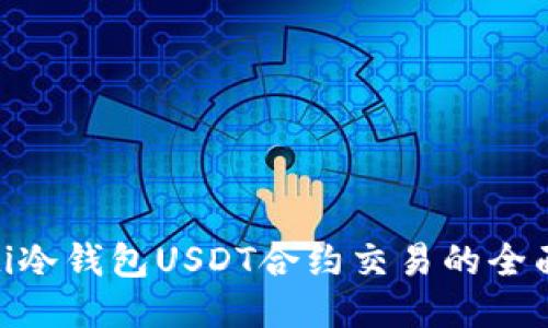 ibaoti冷钱包USDT合约交易的全面指南