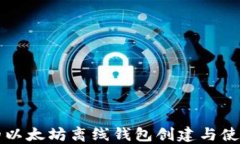 详尽的以太坊离线钱包创建与使用教程