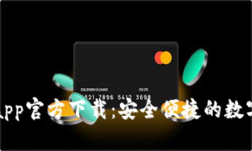 tpWallet最新app官方下载：安全便捷的数字资产管理工具