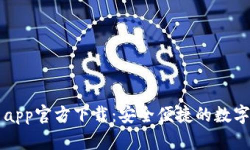 tpWallet最新app官方下载：安全便捷的数字资产管理工具