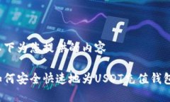 以下为您提供的内容如何安全快速地为USDT充值钱