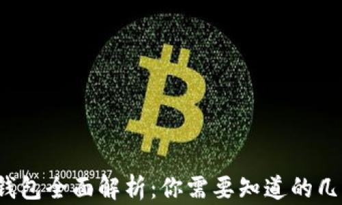 
2023年以太坊钱包全面解析：你需要知道的几种类型及其特点