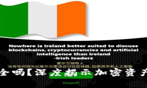 存虚拟币的钱包安全吗？深度揭示加密资产存储的风险与保障