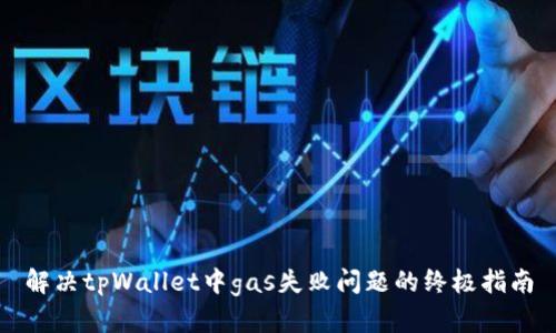解决tpWallet中gas失败问题的终极指南