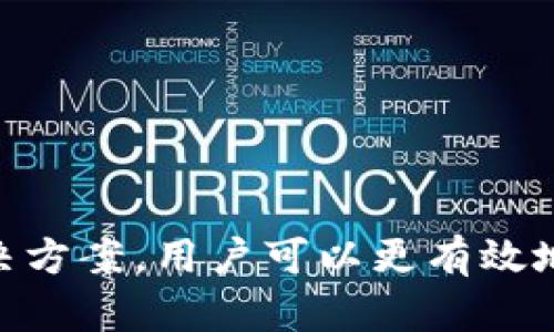    tpWallet连接网络问题解决指南  / 

 guanjianci  tpWallet, 网络连接问题, 区块链钱包  /guanjianci 

引言
在如今这个数字化时代，区块链钱包已经成为管理加密资产的重要工具。tpWallet是一款广受欢迎的区块链钱包，因其用户友好界面和高度安全性而受到喜爱。然而，一些用户可能会遇到连接网络的问题，这会影响他们的数字资产管理和交易。本文将详细探讨tpWallet连接网络时可能遇到的问题，并提供解决方案，帮助用户顺利使用tpWallet。

tpWallet连接网络的常见原因
在开始解决tpWallet连接网络问题之前，我们首先需要了解连接失败的可能原因。以下是一些常见的原因：
1. **设备网络问题**：如果用户的设备与互联网连接不稳定，比如Wi-Fi信号弱，或者设备的数据连接出现问题，就可能导致tpWallet无法连接到网络。
2. **钱包软件问题**：有时，tpWallet的版本可能存在bug，或者软件需要更新，这也会造成连接不上网络的情况。
3. **防火墙或安全软件影响**：一些安全软件可能会阻挡某些应用程序的网络访问，导致tpWallet无法正常连接网络。
4. **Blockchain网络问题**：区块链网络本身的繁忙或者故障也可能导致tpWallet无法使用。
5. **服务器问题**：tpWallet所依赖的服务器可能遇到故障，导致用户无法连接。

解决tpWallet连接网络问题的方法
了解了可能的原因后，接下来我们来看看解决这些问题的方法：
1. **检查网络连接**：首先确认设备的网络连接是否正常，可以试着打开其他应用或网站看能否正常访问互联网。如果是Wi-Fi连接，检查路由器是否正常工作。
2. **重启应用或设备**：有时候，简单的重启可以解决问题。尝试关闭tpWallet应用后再重新打开，或者重启设备进行检查。
3. **更新tpWallet**：确保你的tpWallet是最新版本，前往应用商店查看是否有可用的更新，并下载最新的版本。
4. **检查防火墙设置**：如前所述，安全软件有时候会阻止应用程序连接网络，检查你的防火墙或安全软件设置，允许tpWallet的网络访问。
5. **切换网络环境**：尝试切换到不同的网络环境，如果你正在使用Wi-Fi，尝试切换到移动数据，反之亦然。
6. **反馈问题**：如果以上方法均无效，可以尝试联系tpWallet的客服，提供详细的错误信息，以便寻求专业帮助。

如何预防tpWallet连接网络问题
为了避免未来出现同样的问题，以下是一些预防措施：
1. **保持软件更新**：定期检查tpWallet更新，确保始终使用最新版本以获得最佳性能和安全性。
2. **监控网络状态**：尝试使用不同的网络连接，如Wi-Fi、移动数据，避免在网络不稳定时进行重要的交易。
3. **使用稳定的网络**：尽量避免在公共Wi-Fi等环境下使用tpWallet，因为这些网络通常不够安全且连接稳定性差。
4. **备份数据**：定期备份你的tpWallet数据，以防在遇到网络问题时丢失交易记录。
5. **了解相关风险**：提高对区块链技术的理解，了解网络高峰时可能出现的延迟和故障，从而更好地应对问题。

相关问题解答
在使用tpWallet时，除了连接网络的问题外，用户常常会有很多其他相关的问题。以下我们将详细解析五个常见问题：

1. tpWallet的安全性如何？
tpWallet作为数字货币钱包，其安全性是首要关注的问题。首先，tpWallet采用了多种安全措施来保护用户的资产。这包括私钥的本地存储、强加密技术以及双重验证功能。
另外，用户在使用tpWallet时，也应采取个人安全措施，如不轻易分享自己的私钥、不在公共场合使用Wi-Fi进行交易等。同时，定期更新软件和设备的安全设置，也是提高安全性的有效方法。

2. tpWallet支持哪些数字货币？
tpWallet是一款支持多种数字货币的钱包，用户在选择tpWallet时，应该关注其支持的货币种类。不仅仅是主流的比特币、以太坊等，tpWallet还支持多种其他 ERC-20 代币，甚至一些地方币。用户可以通过tpWallet方便地管理多种资产。
在使用时，用户也应定期查看tpWallet的更新，关注其支持的币种变化，以便更好地进行资产管理。

3. 常见的交易问题及解决方案是什么？
很多tpWallet用户可能会在进行交易时遇到问题，如交易延迟或失败。此时，需要首先确认网络连接是否正常，并确保账户内有足够的手续费（gas fee）。
此外，用户还应注意交易所提供的确认时间，根据网络状况来判断是否需要等待。同时，保持应用更新以及了解不同币种的交易规则，也是解决交易问题的关键。

4. 如何备份和恢复tpWallet？
备份 tpWallet 在使用过程中是非常重要的一步。用户需要定期将钱包的私钥或助记词备份至安全地方。一旦设备丢失或故障，用户可以通过备份信息恢复钱包。
在恢复时，用户只需下载 tpWallet 应用，选择钱包恢复相关选项，输入相应的私钥或助记词即可恢复钱包。务必确保备份信息的保密性，以免被他人获取。

5. 如何联系客服解决问题？
在使用 tpWallet 时，若遇到技术问题或有疑问可以通过不同渠道联系 tpWallet 客服。通常钱包提供了官方邮箱、在线客服或社交媒体平台支持等多种联系方法。
在联系之前，用户应准备好详细的问题描述，包括设备型号、操作步骤及遇到的具体问题，以帮助客服更快速精准地解决问题。同时，注意保护个人隐私，不要随意泄露账号和密码信息。

总结
tpWallet作为一款功能强大的区块链钱包，为用户提供了多种资产管理和交易的便利。然而在使用过程中，网络连接问题是用户常常会遇到的挑战。通过了解连接失败的原因以及相关解决方案，用户可以更有效地管理自己的数字资产。除了网络连接问题，用户在使用过程中还有许多其他相关问题需要了解。希望通过这篇文章，能够帮助用户更好地使用tpWallet，安全、高效地管理自己的加密资产。