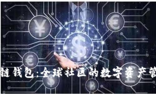 简书区块链钱包：全球社区的数字资产管理新方案