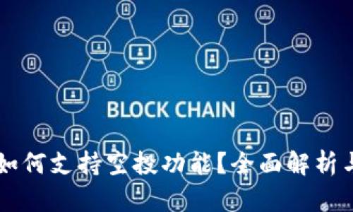 tpWallet如何支持空投功能？全面解析与用户指南