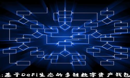 
tpWallet：基于DeFi生态的多链数字资产钱包解决方案