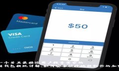 思考一个并且最接近用户搜索需求的  区块链钱包