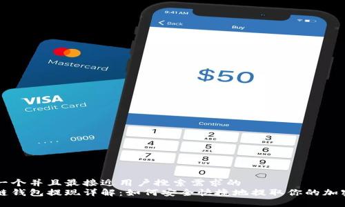 思考一个并且最接近用户搜索需求的  
区块链钱包提现详解：如何安全快捷地提取你的加密资产