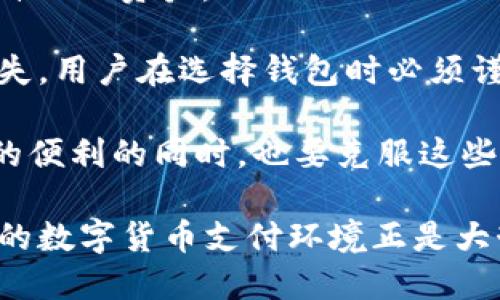 区块链技术如何电子钱包使用体验：全面剖析与前景展望/

区块链, 电子钱包, 加密货币/guanjianci

在数字经济飞速发展的今天，电子钱包已成为人们日常生活中不可或缺的一部分。随着区块链技术的兴起，电子钱包的使用体验、安全性及功能性都得到了显著提升。本文将深入探讨区块链如何对接电子钱包，以及这种结合所带来的变革与未来可能的发展方向。

一、区块链技术的基本概念
区块链是一种去中心化的分布式账本技术。它通过加密算法将数据组织成区块，并以链式结构进行存储。每一个区块包含了一组交易记录，后续区块通过哈希算法连接到前面的区块，从而形成不可篡改的历史记录。这种技术的核心特征在于其公开性、透明性和安全性，能够有效减少信任问题。

区块链在金融、供应链、医疗等多个领域都有广泛的应用，其优势在于能够降低中介成本、提高透明度及交易效率。在电子钱包的背景下，区块链技术不仅增强了钱包的安全性，还提供了更为便捷的交易方式。

二、电子钱包的现状及挑战
电子钱包是数字支付的载体，用户通过电子钱包可以方便地进行资金的存储、转账、支付等操作。现有的电子钱包种类繁多，包括支付宝、微信支付、PayPal等。然而，随着使用频率的增加，电子钱包也面临着诸多挑战。

首先，安全性是电子钱包最重要的考量因素之一。近年来，关于电子钱包的安全事故时有发生，包括账户被盗、资金被挪用等。这些事件不仅让用户的资金安全受到威胁，也严重影响了用户的信任感。

其次，交易速度和手续费也是用户关注的重点。传统电子钱包在高峰期交易频繁，往往会遭遇延迟及高费用的问题。这意味着，用户在进行大额交易或者跨境支付时，会面临更大的困扰。

此外，用户体验的多样性也是电子钱包需要提升的方面。目前大多数电子钱包在功能上相对单一，难以满足用户的多样化需求。用户希望通过一个钱包实现多种支付方式、账户管理及资产增值等多功能一体化服务。

三、区块链如何对接电子钱包
区块链在电子钱包中的应用，主要体现在以下几个方面：

首先，区块链技术增强了交易的安全性。通过采用去中心化的管理模式，每一笔交易都会被记录在区块链上，无需依赖中心化机构进行验证。这种方式显著降低了黑客攻击的可能性，提升了用户的资金安全。

其次，交易过程更加透明。区块链的交易记录是公开的，任何人都可以查看，确保了资金流动的可追溯性。这种透明性不仅提升了用户的信任程度，也为监管机构提供了便利。

再者，区块链技术提高了交易的效率。通过分布式账本的方式，用户之间的交易可以在几秒钟内完成，而无需经过繁琐的银行转账流程，减少了中介费用及时间成本。

此外，区块链产品的组合也使得电子钱包的功能得到了扩展。例如，一些钱包已经集成了去中心化金融(DeFi)的功能，用户可以直接在钱包内进行借贷、交易等操作，而不必去专门的交易平台，这大大提升了用户体验。

四、区块链与电子钱包融合的未来发展趋势
区块链与电子钱包的深度融合，必然会在未来创造出更多的机遇与挑战：

首先，随着区块链技术的不断成熟，电子钱包将变得更加智能。例如，通过人工智能和大数据分析，电子钱包可以根据用户的消费习惯和需求，提供个性化的服务和建议，进一步提升用户体验。

其次，跨链技术的应用将使得不同区块链之间的电子钱包能够实现互通，用户能够更方便地进行多种数字资产的管理和交易。这种跨链功能的实现，将为用户提供更多元化的投资机会。

最终，随着监管政策的逐步完善，区块链电子钱包的合规性将越来越受到重视。各国政府和金融机构会建立相应的监管框架，以确保数字资产的安全性和合法性，为用户提供更为安心的电子钱包服务。

五、常见问题解答

问题一：区块链电子钱包相较于传统电子钱包有哪些主要优势？
区块链电子钱包相较于传统电子钱包，具备多项明显的优势。首先，安全性上得到了大幅提升，区块链的去中心化特性使得黑客更难攻击和更难篡改数据。传统钱包依赖中心化服务器，容易受到攻击。

其次，交易速度更快，由于不需要中间人进行验证，交易几乎是实时的。同时，跨境支付不再需要昂贵的手续费，极大降低了用户的使用成本。

再者，透明性上，区块链的账本是所有参与者可查看的，这为用户提供了更高的信任度，用户可以随时查看交易记录确保资金安全。

最后，功能多样化，很多区块链电子钱包不仅支持加密货币存储，还集成了贷款、投资等多种功能，既方便用户操作，又提高了投资收益的灵活性。

问题二：如何选择合适的区块链电子钱包？
选择合适的区块链电子钱包，首先要考虑安全性，钱包的安全级别，包括私钥的存储方式、是否支持双重认证等，是关键因素。用户应尽量选择口碑好、历史信誉高的钱包。

其次，用户要关注钱包的功能和支持的币种，确保它能够满足自己的需求。例如，是否支持多种加密货币存储，是否提供DApps（去中心化应用）等。

还要关注用户体验，包括界面的友好程度、操作的便捷性等。最后，建议用户查看钱包的用户评价，通过对比不同钱包的优缺点，选择最适合自己的。

问题三：区块链电子钱包的安全性如何保障？
区块链电子钱包的安全性保障，首先要依赖于个人用户的安全意识，如定期更改密码、开启双重认证等。此外，很多钱包采用了更高的安全技术，如多签名机制、冷存储等，能为用户提供多重保护。

其次，钱包开发团队也需不断进行系统升级与维护，消除潜在的漏洞。不少高水平的钱包还提供了保险，补偿因攻击导致的资金损失，为用户提供一层额外支持。

用户还需选择知名度和信誉度高的电子钱包，这通常意味着更严谨的安全策略和更高的保护级别。总之，通过技术、用户行为和开发者的共同努力，确保电子钱包的安全性。

问题四：区块链电子钱包未来会取代传统电子钱包吗？
区块链电子钱包是否会取代传统电子钱包，主要取决于技术的成熟度和用户的接受程度。虽然区块链电子钱包在安全性、交易效率等方面都有明显优势，但许多用户仍然对新技术持谨慎态度。

此外，监管政策的完善和市场的稳定对区块链电子钱包的普及也有巨大影响。目前，加密货币的波动性和法律地位仍然是普通大众较为担忧的问题。因此，区块链电子钱包需要时间推广及用户教育。

同时，传统金融体系依然是当前市场的主要支柱，短期内二者可能会共存。一旦用户教育和技术成熟达到一定水平，区块链电子钱包可能在未来逐步占领市场并有可能取代部分传统电子钱包。

问题五：使用区块链电子钱包带来的潜在风险有哪些？
使用区块链电子钱包的潜在风险，首先是由于技术的复杂性，用户可能面临“丢失私钥而失去资金”的风险。没有私钥，用户无法访问自己的资产。

其次，市场波动和安全隐患同样不容忽视，尽管区块链技术安全性较高，但现有的服务提供者仍可能遭受黑客攻击，导致用户资产损失。用户在选择钱包时必须谨慎，并了解其风险。

此外，用户在进行大额交易时，也需关注法律风险，确保自己的交易遵循当地法律。因此，整体来说，用户在享受区块链电子钱包带来的便利的同时，也要克服这些潜在风险。

总结而言，区块链技术对电子钱包的影响是深远的，未来开发者和用户共同努力，合理利用安全措施和技术创新，构建一个安全便捷的数字货币支付环境正是大势所趋。