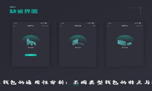 : 区块链钱包的通用性分析: 不同类型钱包的特点与适用场景