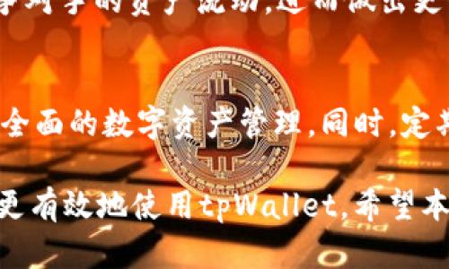 寳題如何删除tpWallet中的观察钱包？详细步骤与解决方案/寳題  
關鍵詞tpWallet, 观察钱包, 删除钱包/關鍵詞  

在数字货币领域，钱包的管理至关重要。对于使用tpWallet的用户来说，有时可能需要删除某个观察钱包，以便清理界面或避免混淆。但是，许多新手用户对于删除观察钱包的步骤仍然感到困惑。本文将为您提供详细的删除步骤，以及一些相关的问题解答，以帮助您更好地管理您的tpWallet。  

一、什么是tpWallet中的观察钱包？  
tpWallet是一款支持多种数字货币的移动钱包，其观察钱包功能允许用户查看特定地址的余额和交易历史，而无需将其私钥导入钱包。这种设计为那些希望跟踪多个数字货币账户但不想管理它们的用户提供了便利。观察钱包通常用于分析和查看市场动态，而不需要实际持有资产。  

二、删除观察钱包的必要性  
在使用tpWallet时，用户可能会添加多个观察钱包来便于监控不同地址的资产。然而，有时由于信息过载或改变投资策略，需要删除某些观察钱包。及时整理观察钱包可以简化用户的操作界面，提高使用效率。此外，删除不再关注的观察钱包也能帮助用户避免错误操作。  

三、如何在tpWallet中删除观察钱包  
删除tpWallet中的观察钱包的步骤如下：  

h4步骤一：启动tpWallet/h4  
首先，打开您的tpWallet应用，确保您已成功登录。  

h4步骤二：导航到观察钱包管理/h4  
在主界面，找到“钱包管理”或“资产管理”选项。在这里，您会看到您所有的观察钱包列表和其他钱包类型。  

h4步骤三：选择要删除的观察钱包/h4  
在观察钱包列表中，找到您想要删除的钱包，通常会显示该钱包的地址、余额和其他信息。  

h4步骤四：删除观察钱包/h4  
点击该观察钱包右侧的“删除”或“移除”按钮。系统可能会弹出一个确认提示，确保您确认这个操作。  

h4步骤五：确认删除/h4  
确认删除后，该观察钱包将从您的钱包列表中移除。您可以返回观察钱包管理界面，检查是否成功删除。  

四、删除观察钱包后会发生什么？  
当您删除某个观察钱包后，您将不再能够查看该地址的余额和交易历史。删除操作并不会影响该钱包的区块链数据或资产，也不会影响其他钱包的使用。若您将来希望再次查看该资产，只需重新添加该观察钱包即可。  

五、常见问题解答  
在这里，我们将讨论一些用户在使用tpWallet时可能会遇到的相关问题。  

h4问题一：删除观察钱包会影响我持有的资产吗？/h4  
删除观察钱包后，您只会丢失该观察钱包的视图和跟踪功能，而不会影响您的资产或其他钱包。观察钱包本质上是“不持有”钱包，不会涉及资产的拥有或安全性。  

h4问题二：如何恢复已删除的观察钱包？/h4  
如果您意外删除了观察钱包，您可以通过添加流程再创建一个新的观察钱包。您只需回到钱包管理界面，选择“添加观察钱包”，并输入相应的地址即可。请注意，删除的观察钱包并不提供恢复功能，因此请务必小心操作。  

h4问题三：观察钱包的添加上限是什么？/h4  
tpWallet对观察钱包的数量没有规定的上限，用户可以根据需要添加多个观察钱包。但出于界面整洁和易用性考虑，建议用户适量添加，以便于管理和跟踪。  

h4问题四：如何通过观察钱包监控市场趋势？/h4  
观察钱包可用于监控您关注的数字货币的地址余额及交易历史。通过定期检查这些观察钱包，您可以更好地了解市场动向、分析竞争对手的资产流动，进而做出更明智的投资决策。您也可以结合市场数据和行情分析工具，辅助决策。  

h4问题五：tpWallet中还有哪些功能可以提升使用体验？/h4  
除了观察钱包，tpWallet还具有多种实用功能，如多币种支持、交易功能、安全性保护、私钥管理等。用户可以利用这些功能进行更为全面的数字资产管理。同时，定期更新应用版本以获取最新功能和修复，也能显著提升使用体验。  

通过以上的说明和解答，您应该对如何在tpWallet中删除观察钱包有了清晰的了解。此外，了解相关的常见问题也有助于您在未来更有效地使用tpWallet。希望本文能帮助您更好地管理数字资产！