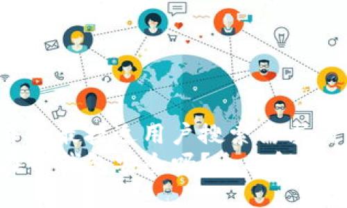 思考一个并且最接近用户搜索需求的
狗狗币放在TP钱包安全吗？全面解析及防范技巧