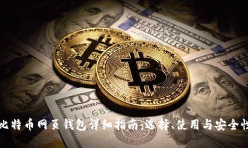 比特币网页钱包详细指南：选择、使用与安全性