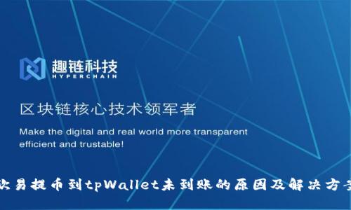 欧易提币到tpWallet未到账的原因及解决方案